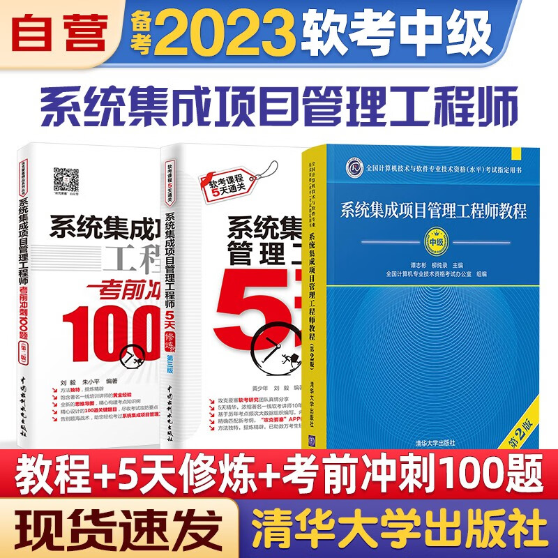 【单本包邮】备考2023 系统集成项目管理工程师 软考中级2022计算机与软件技术资格考试用书 教程第2版+考前冲刺100题+5天修炼3本套清华大学出版社