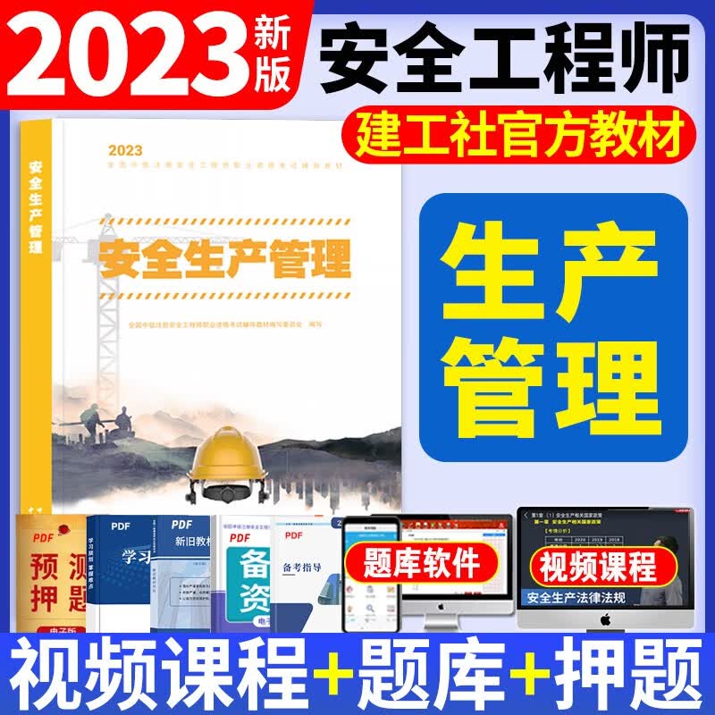 新版2023中级注册安全工程师2023教材注安2023考试用书全套2022历年真题试卷模拟题库法规基础管理建筑化工其他专业 新版2023【生产管理】单本（教材）