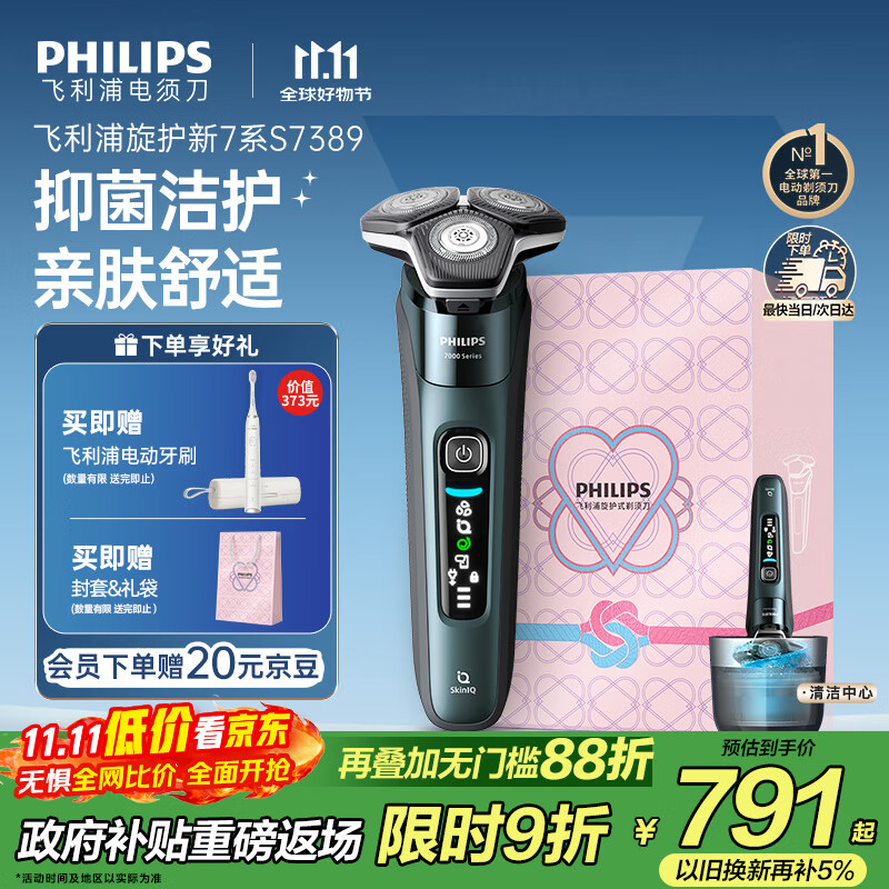 飞利浦（PHILIPS）电动剃须刀旋护新7系 微提切科技SkinIQ动态感应刮胡刀 配无绳清洁中心 生日礼物送父亲