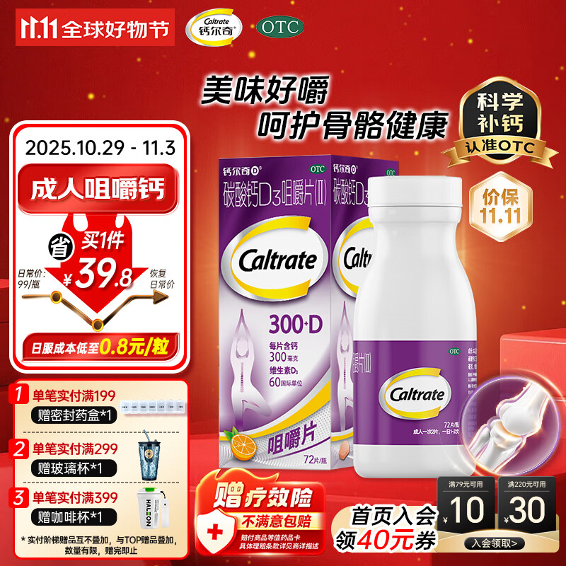 钙尔奇碳酸钙D3咀嚼片 72片成人孕妇哺乳中老年人补钙补充剂手足抽筋含维生素d3预防骨质疏松橙子味