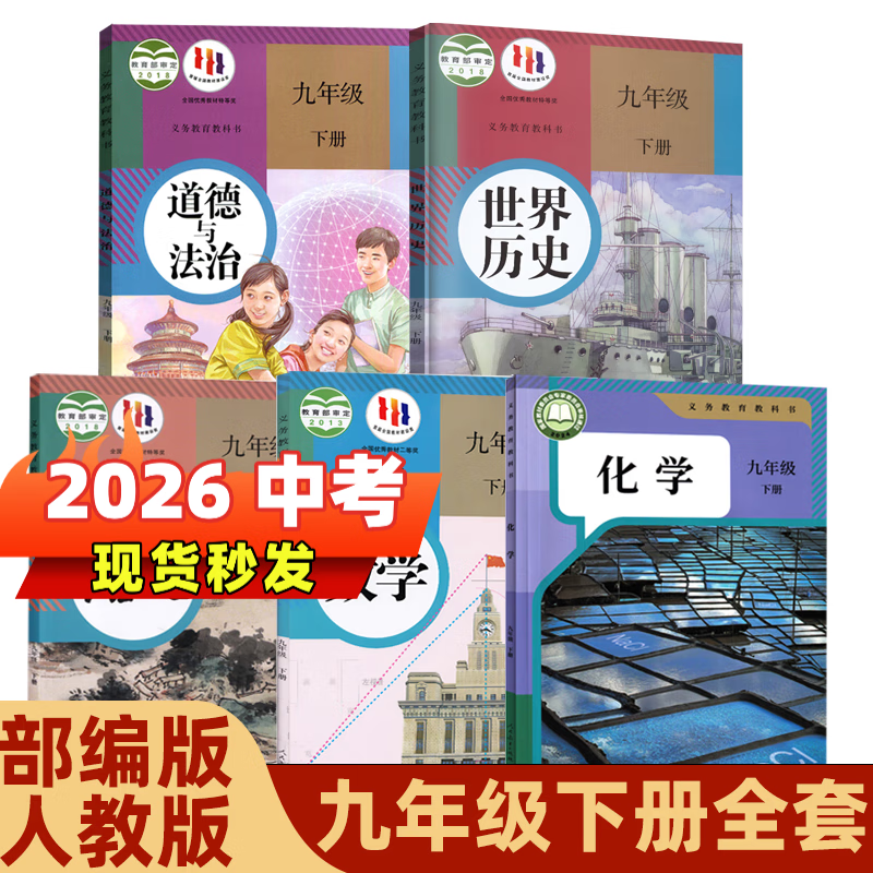 【新华书店正版】适用2026初中部编版人教版9九年级下册全套书本7本语文数学化学道德与法治历史物理英语全套7本课本教材人教版九年级下册全套课本 初三下册全套教材 九下课本全套  九年级下册历史 【人教