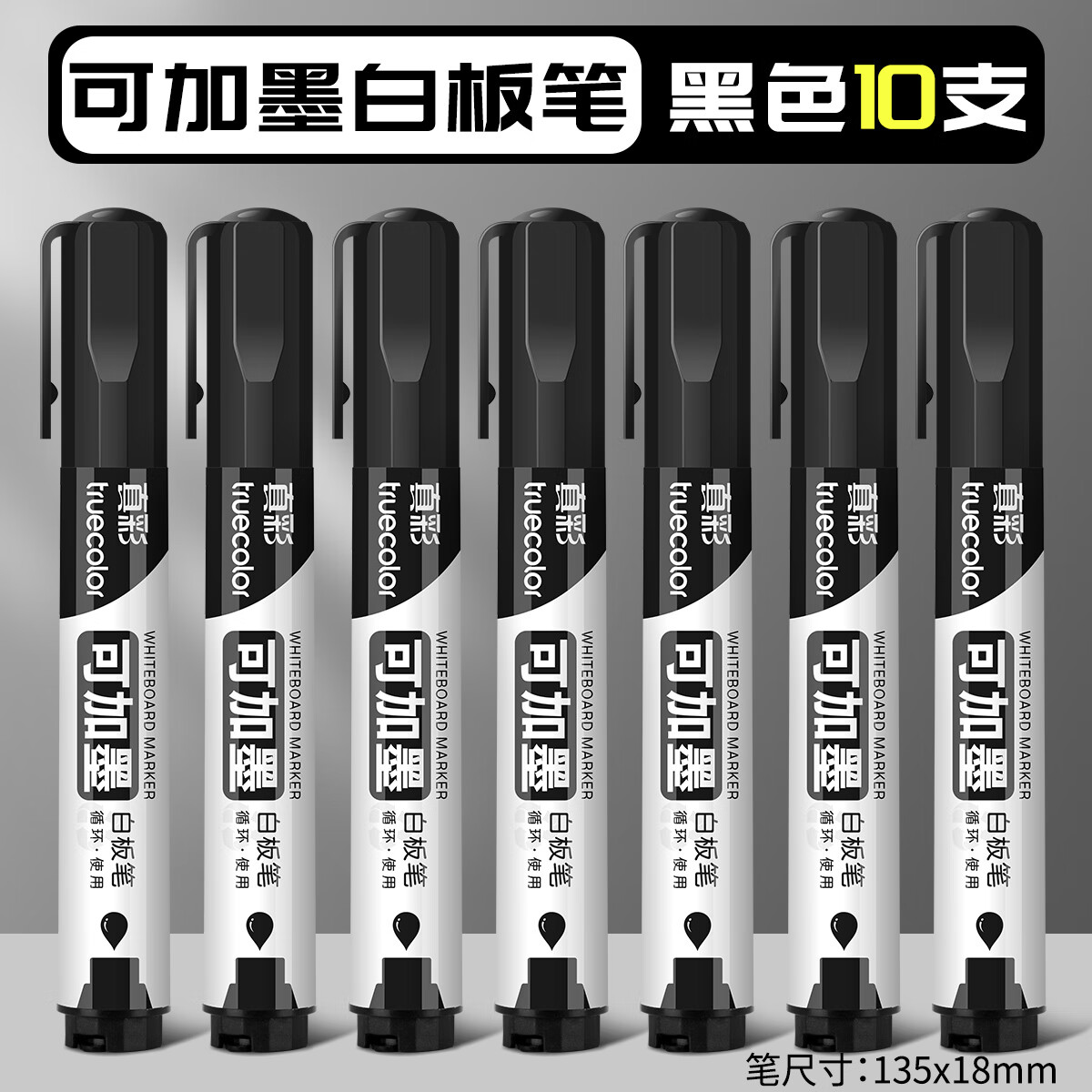 真彩（TRUECOLOR）白板笔可擦黑板水笔可擦水性黑色记号笔教师用儿童无毒画板写字易擦写粗头大头细头可加墨10支5755
