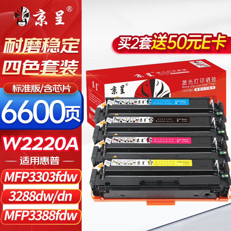 京呈W2220A/222A硒鼓适用惠普3388dw硒鼓HP3288dw/dn 3388sdw/fdw 3203dw打印机硒鼓 含芯片标准版四色套装6600页