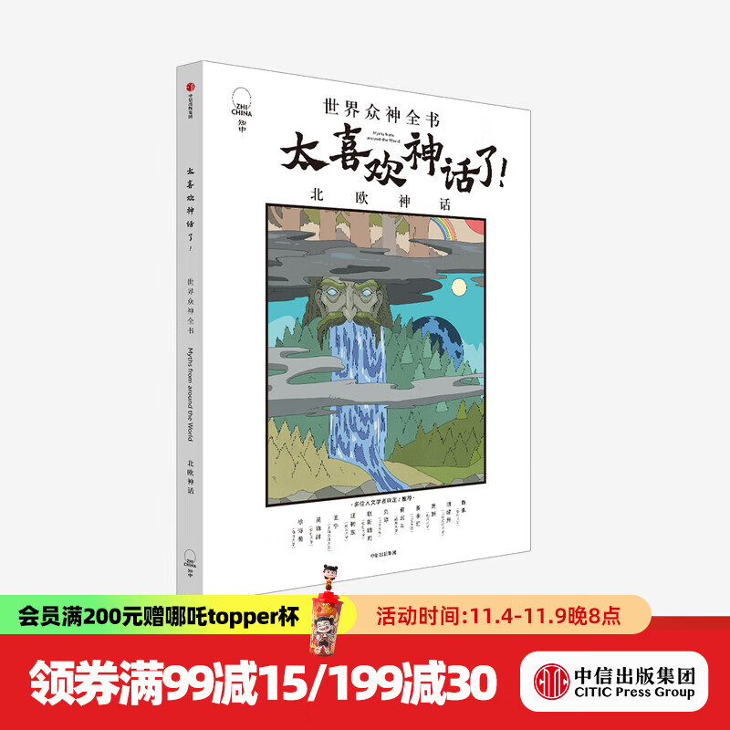 太喜欢神话了 世界众神全书 北欧神话 【7-18岁】知中编委会 著 中信出版社图书