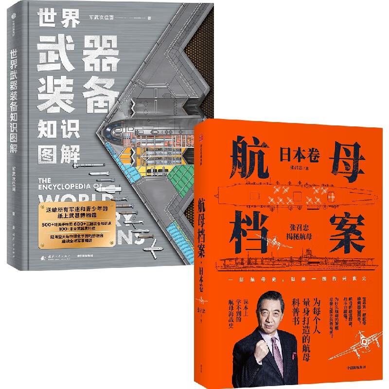 【认准正版】世界武器装备知识图解航母档案日本卷 赠贴纸知识卡2026年历 军武次位面张召忠著 出版 SN2197 世界武器装备知识图解+航母档案