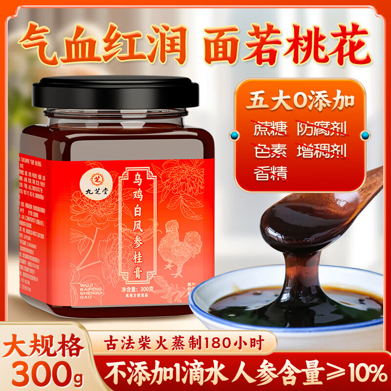 九芝堂乌鸡白凤参桂膏桑椹人参芡实枸杞子山药大枣女性草本养生膏300g 1瓶