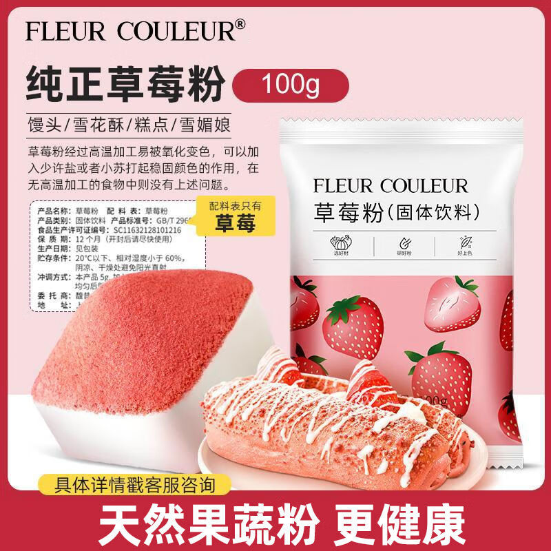 FLEUR COULEURFLEURCOULEURFC草莓粉烘焙原料食用天然水果粉凍 草莓粉100g