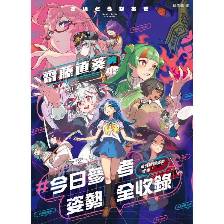 现货 港台原版 最强绘图姿势宝典 斋藤直葵的今日参考姿势全收录 斋藤直葵 枫书坊出版