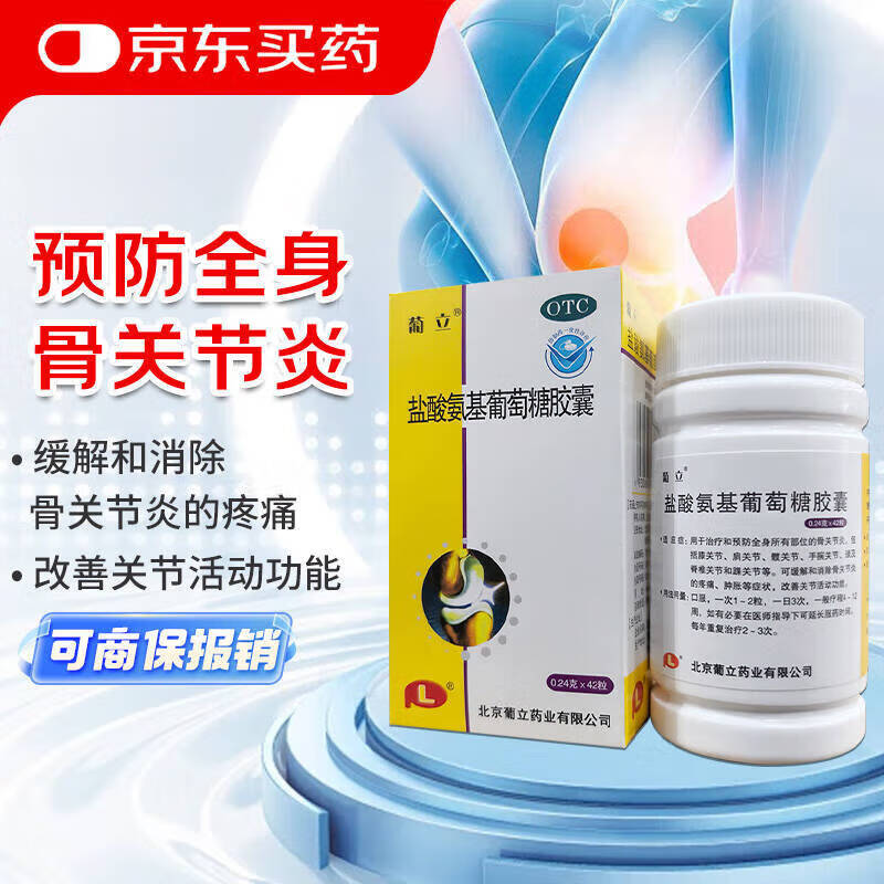 葡立 盐酸氨基葡萄糖胶囊 0.24g*42粒氨糖 治疗和预防全身所有部位的骨关节炎 氨糖软骨素 维骨力