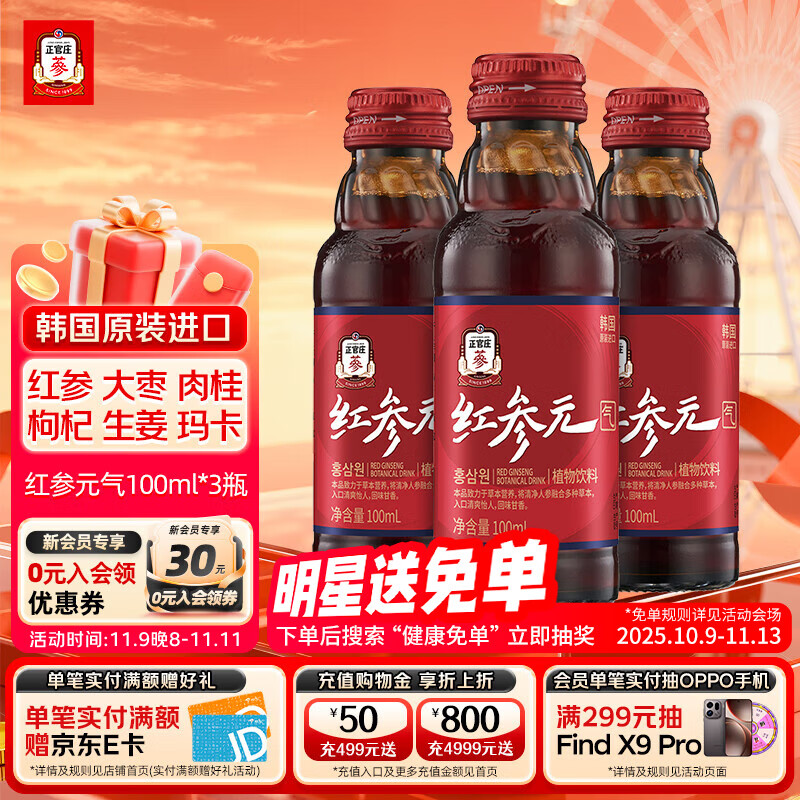 正官庄红参元气植物饮品原装进口人参红参浓缩液 100ml*3瓶