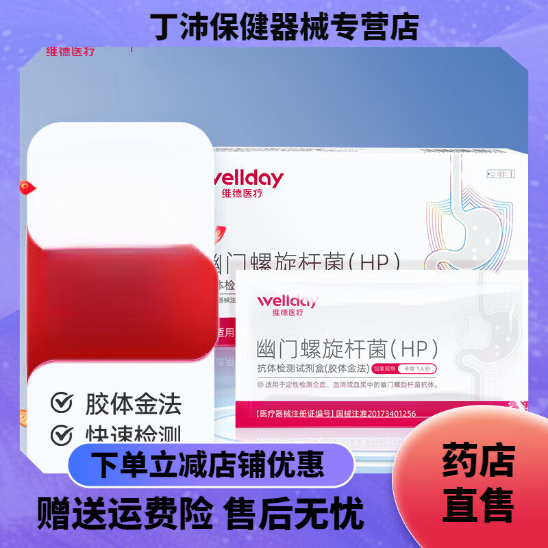 维德（WELLDAY）甲型乙型流感病毒甲流抗原检剂盒鼻塞咽痛发热老人儿童可测（自测 【居家自测】胃幽门抗体血检1盒
