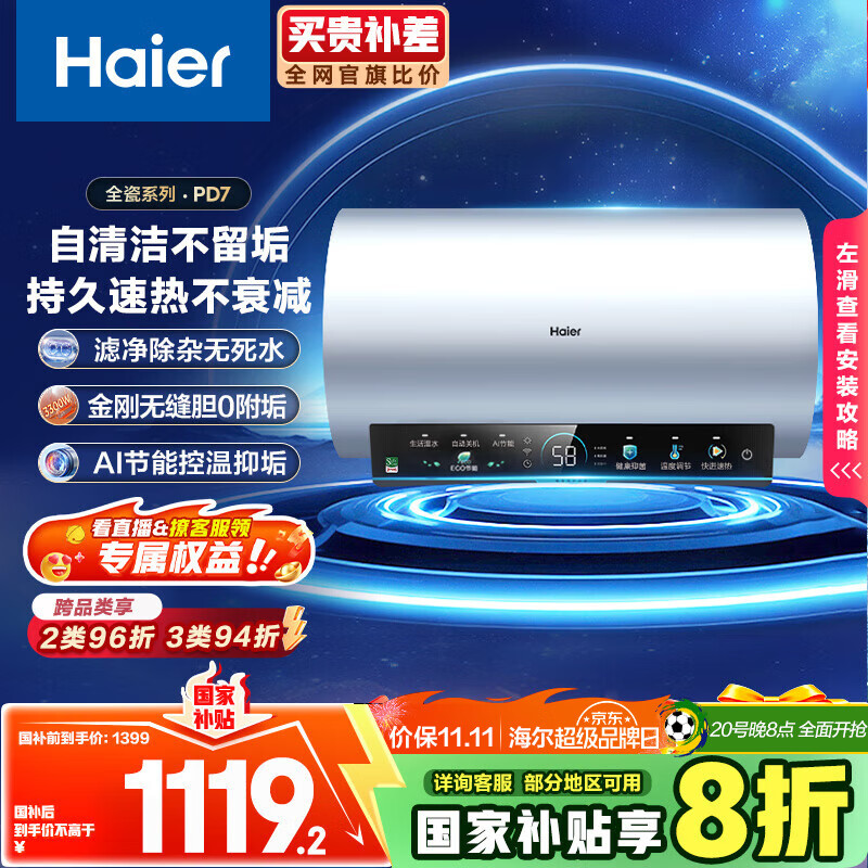 海尔（Haier）国家补贴20%电热水器60升 PD7 金刚无缝胆 水电分离3300W变频速热一级能效终身免换镁棒家用储水式