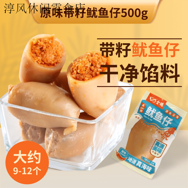 金鵬滿籽魷魚仔即食帶籽海鮮熟食小吃燒烤味墨魚仔海味零食小包裝 【鮮香Q彈】原味魷魚仔500g