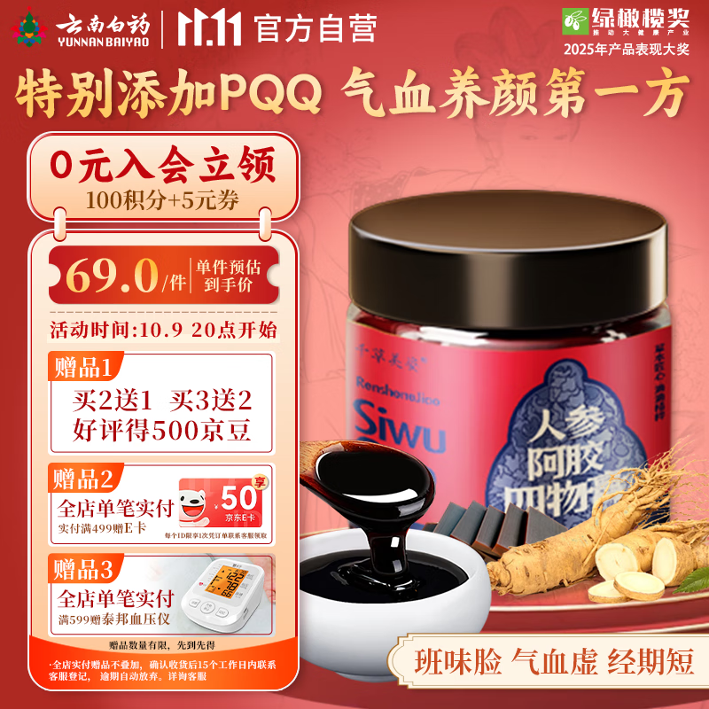 云南白药人参阿胶四物膏200g枸杞女性姨妈养护调理手脚凉补气血