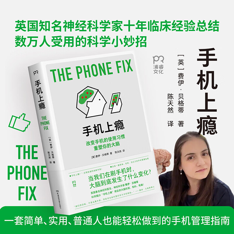手机上瘾  知名神经科学家解读手机上瘾背后的大脑机制，用科学的方式破解成瘾，改变手机的使用习惯，重塑你的大脑！ 浦睿文化 手机上瘾