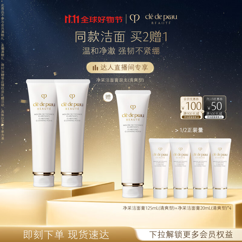 肌肤之钥（CPB）【达人专享】净采洁面膏125ml*2(清爽型)净澈生日礼物送女友