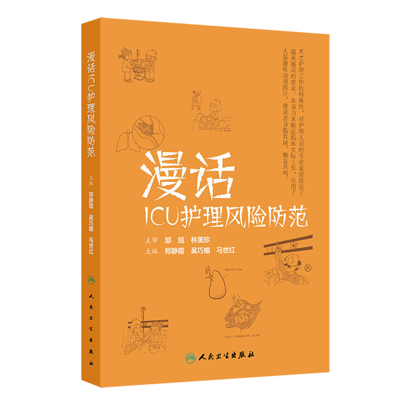 漫话ICU护理风险防范