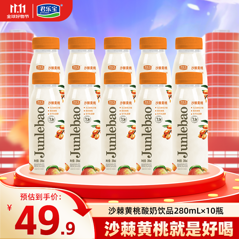 君乐宝黄桃沙棘酸奶 280ml/瓶 生牛乳发酵 活性益生菌酸奶饮品 【28天】黄桃沙棘饮品280ml*10瓶