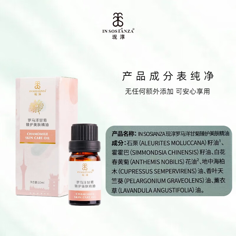 芳香世家罗马洋甘菊美肤精华油+罗马洋甘菊纯露护肤套装 温和呵护脆弱肌 罗马洋甘菊精华油10ml