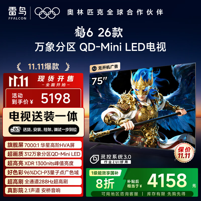 TCL雷鸟电视【固定挂架送装一体】鹤6 26款 75英寸 万象分区QD-MiniLED1300nits 安桥音响75R69A-A