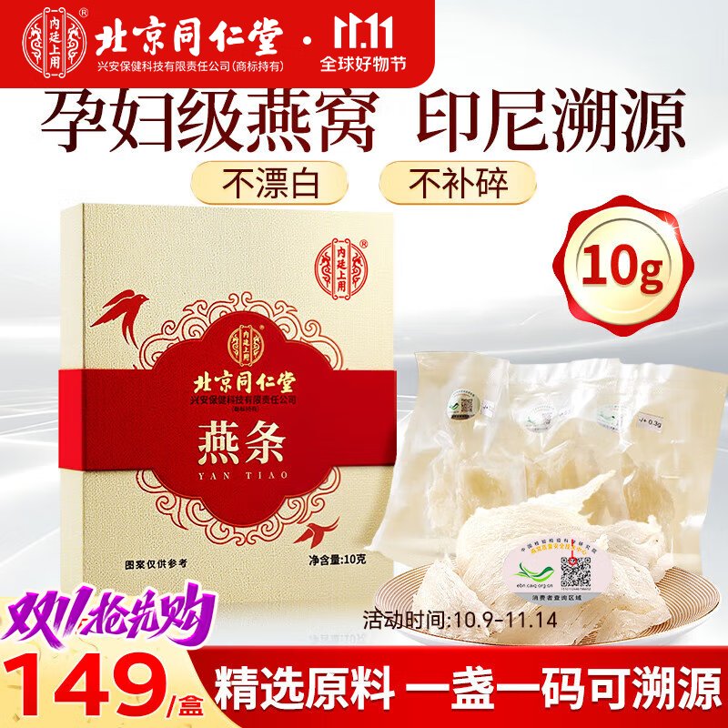 内廷上用北京同仁堂燕条10g印尼溯源干燕窝盏送孕妇礼品干燕窝条长辈礼物