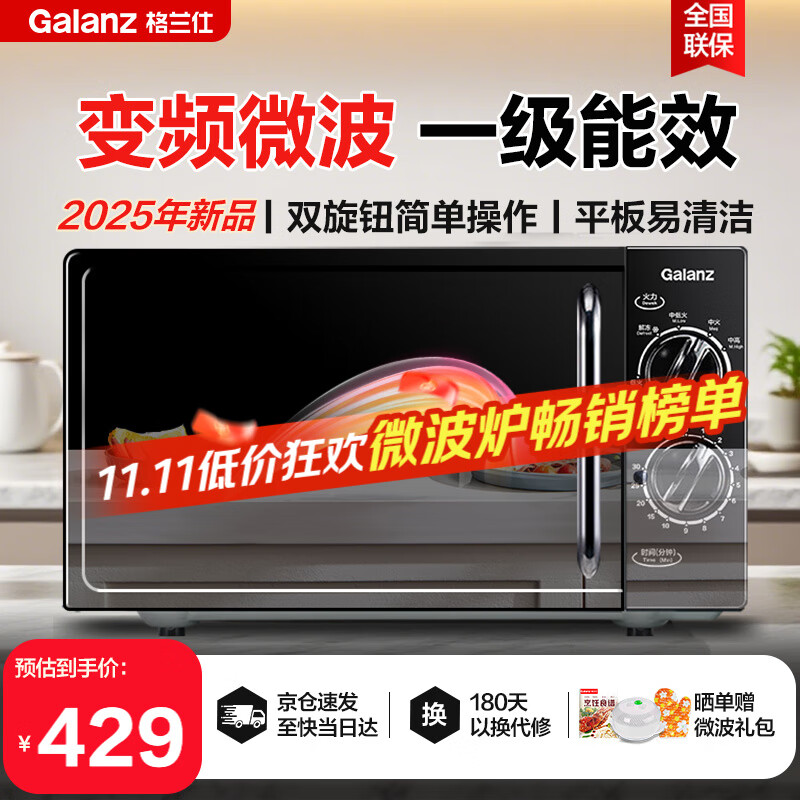 格兰仕变频微波炉20L家用 平板均匀加热 双旋钮简单操作 小型易清洁 DG省电一级能效低噪音 2025年新品