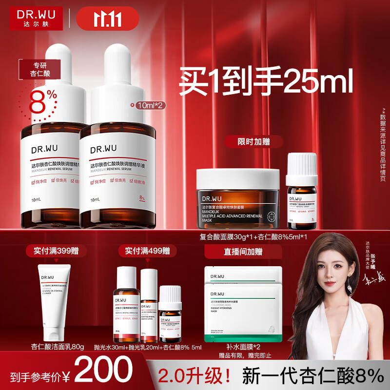 达尔肤（DR.WU）杏仁酸精华8%10ml*2三重酸果酸水杨酸抗痘祛闭口黑头护肤送女友