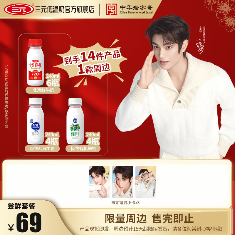 三元【丁禹兮同款】低温奶组合装 鲜活/元气/尝鲜 周边15天起陆续发货 北京鲜牛奶240mL*6+极致A2 240mL*4+极致有机240mL*4