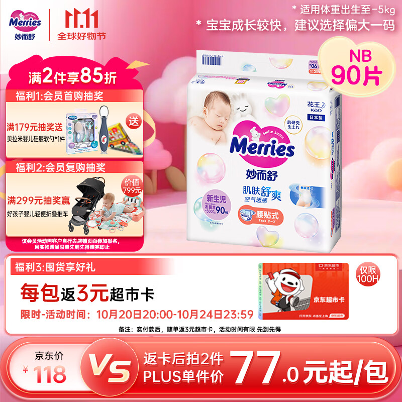 花王妙而舒纸尿裤NB90片(出生-5kg)新生儿小号婴儿尿不湿宝宝屁屁畅快