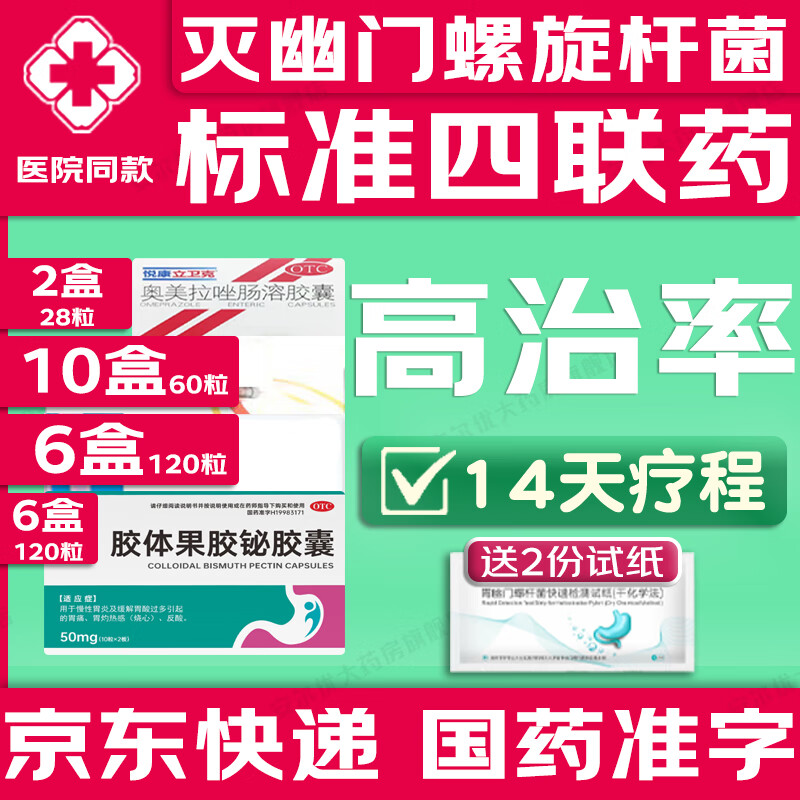2025【幽门螺旋杆菌四联药】全新疗法去除口气胃痛烧心灼热反酸药新疗法胶体果胶铋胶囊口药治臭疗程药 24盒【阳性+】高治率14天药量