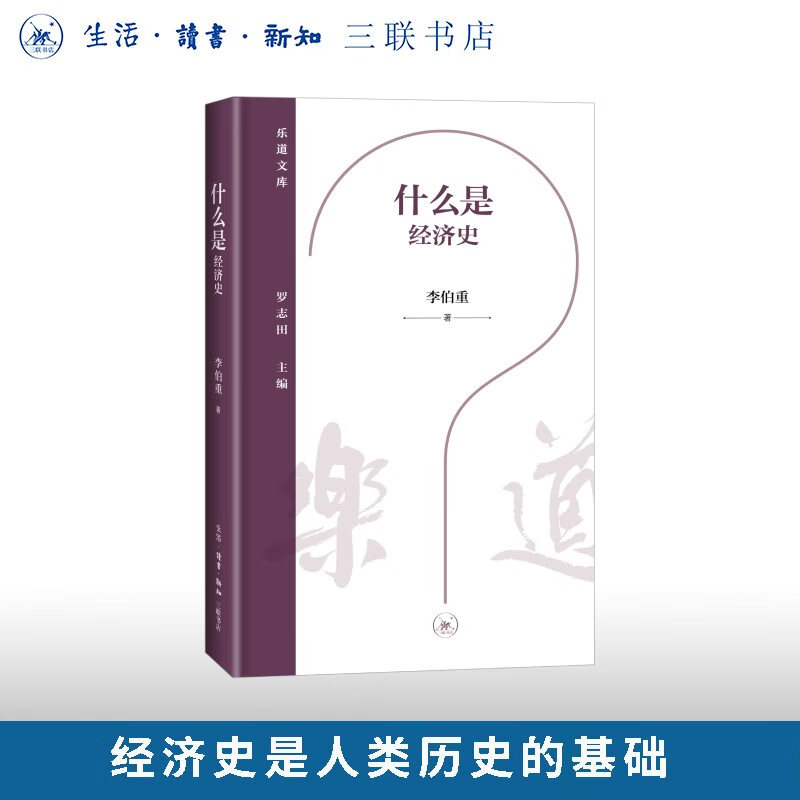 什么是经济史 李伯重 著 乐道文库 三联书店旗舰店