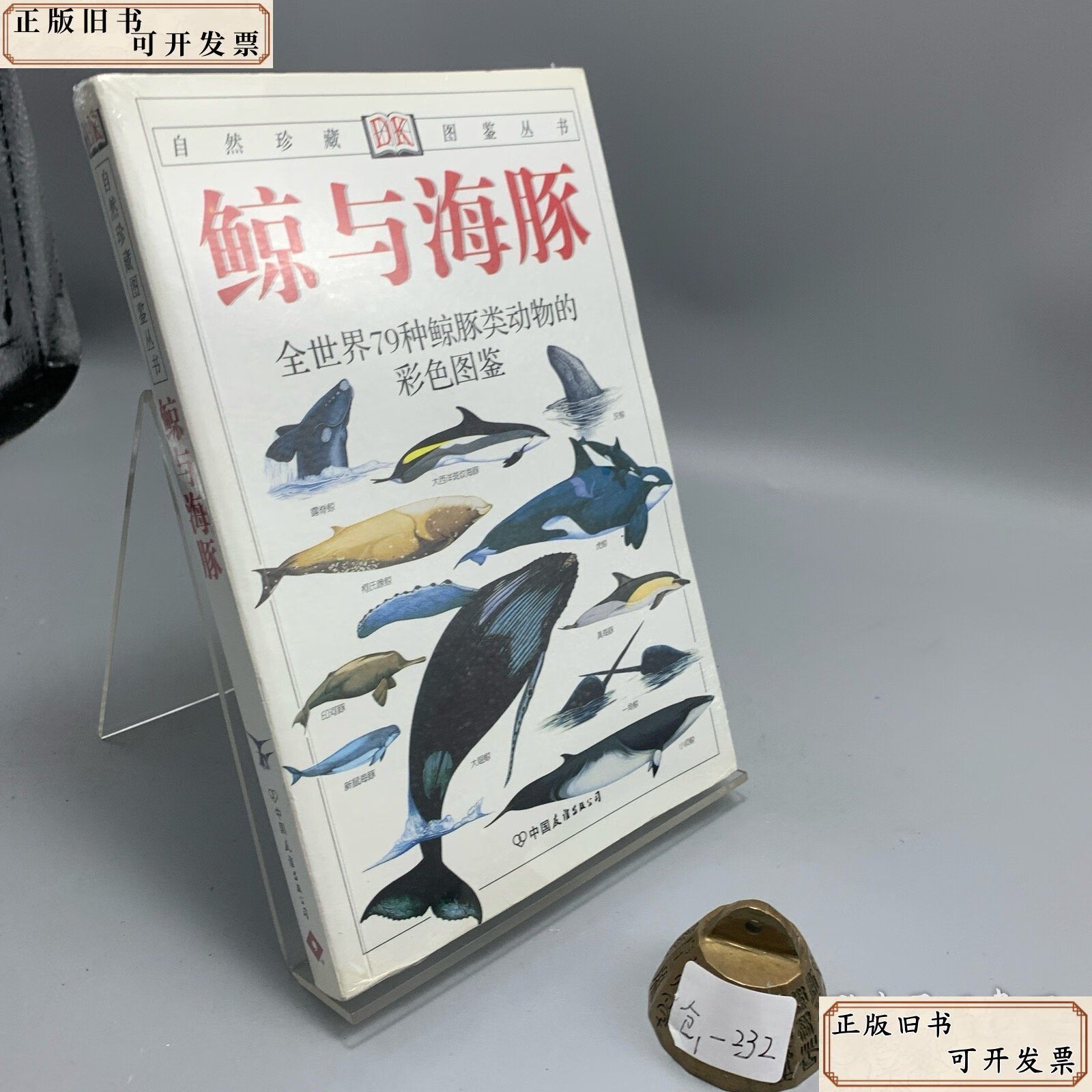 鲸与海豚:全世界79种鲸与海豚的彩色图鉴