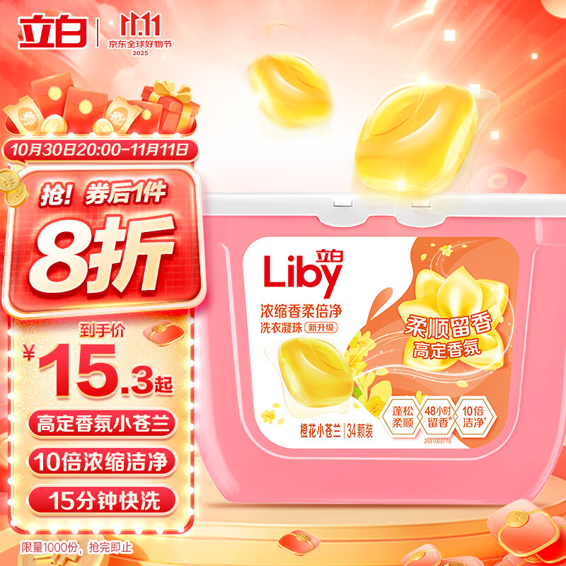 立白洗衣凝珠 小苍兰香氛 34颗 单腔 持久留香 浓缩洗衣液 快洗速溶