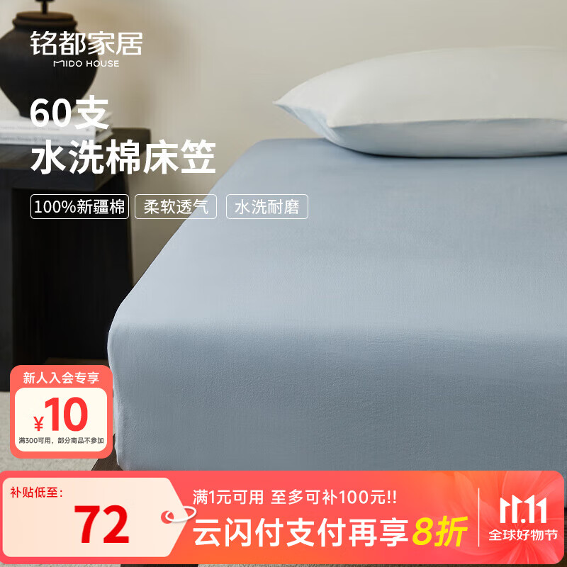 MIDO HOUSE铭都60支水洗棉床笠单件纯棉全棉四季单双人150*200+28cm 淡云蓝