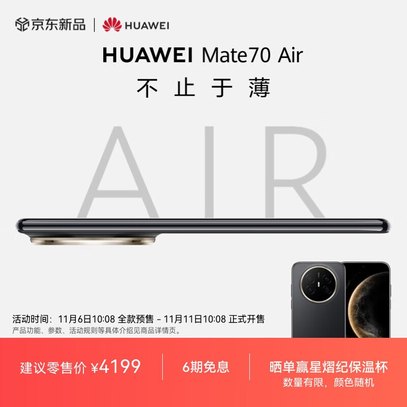 HUAWEI Mate 70 Air  12GB+256GB 曜金黑 超薄长续航 7英寸华为临境大屏 红枫原色影像 鸿蒙手机