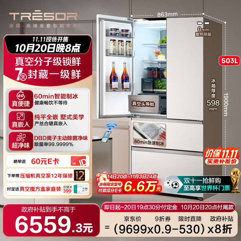 海信璀璨真空头等舱503冰箱超薄零嵌入式法式多门冰箱自动制冰除菌一级能效以旧换新TR-503U6FZSQD