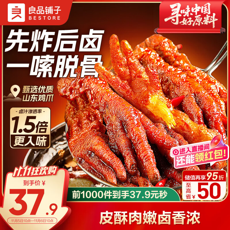 良品铺子虎皮凤爪卤香味500g 即食鸡爪熟食卤味宿舍夜宵解馋肉类零食