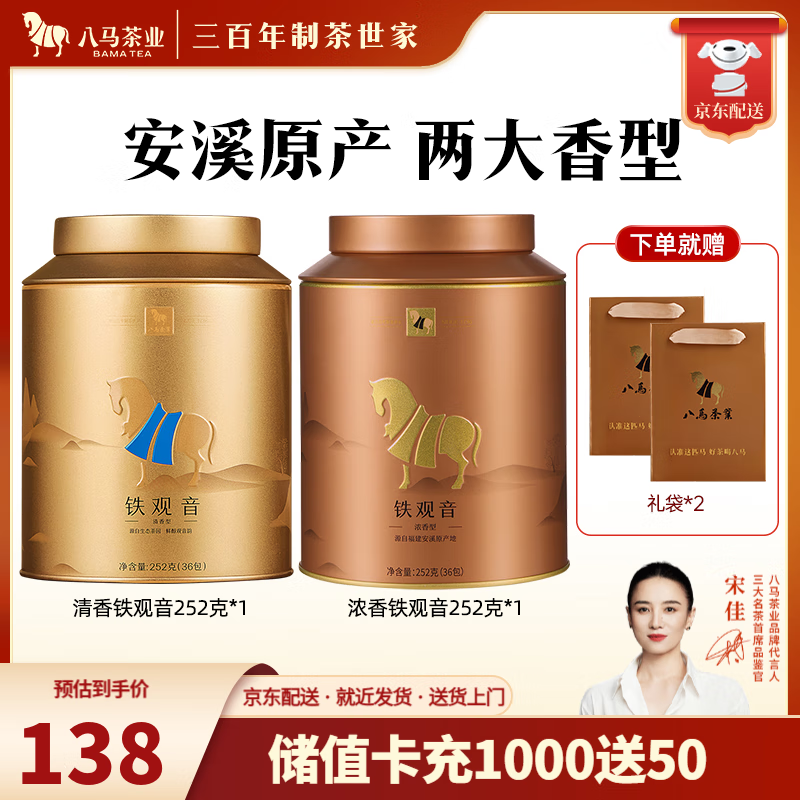 八马茶业 福建安溪铁观音 清香型 乌龙茶 茶叶自己喝 礼罐装 送礼袋【清香浓香】2罐共504g