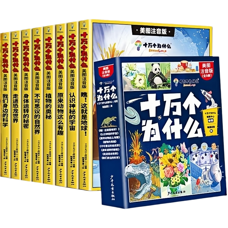 十万个为什么注音版全套8册官方正版童书6-12岁少年儿童出版社漫画版少儿科普百科全书儿童绘本一年级十万个为什么幼儿版3-6岁亲子共读幼儿园睡前故事书 小学生二三年级课外阅读必读书籍京东自营寒暑假图书单
