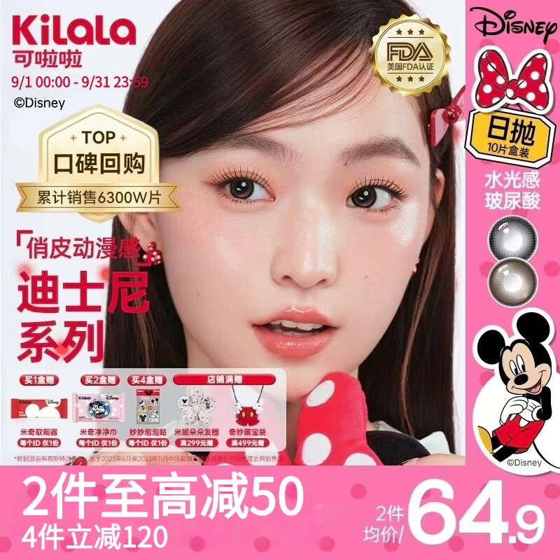 可啦啦美瞳日抛水光感PRO迪士尼系列彩色隐形眼镜10片装米妮奶咖0度
