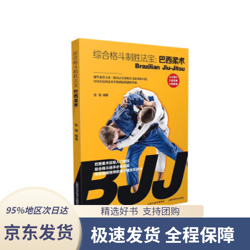 【 京东配送 支持团购】综合格斗制胜法宝：巴西柔术张海著山西科学技术出版社9787537759892