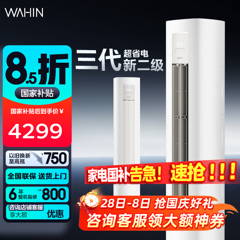华凌空调 【超省电三代】柜机 大三匹 变频冷暖立式客厅圆柱家用智能家电 以旧换新 大3匹 二级能效 KFR72LWN8H