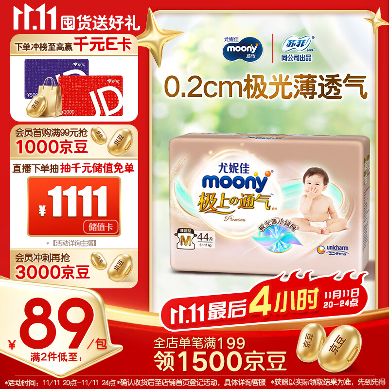 MOONY尤妮佳极上中包装纸尿裤M44片(6-11kg)极光薄