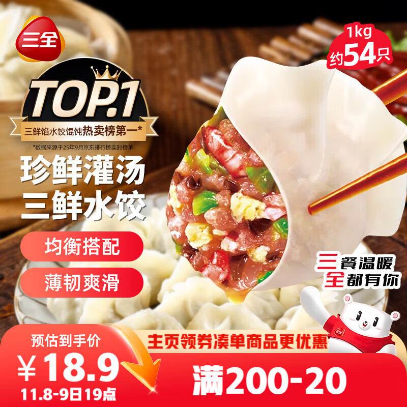 三全灌汤三鲜水饺1kg约54只 蒸饺煎饺早餐食品生鲜速食食品速冻饺子