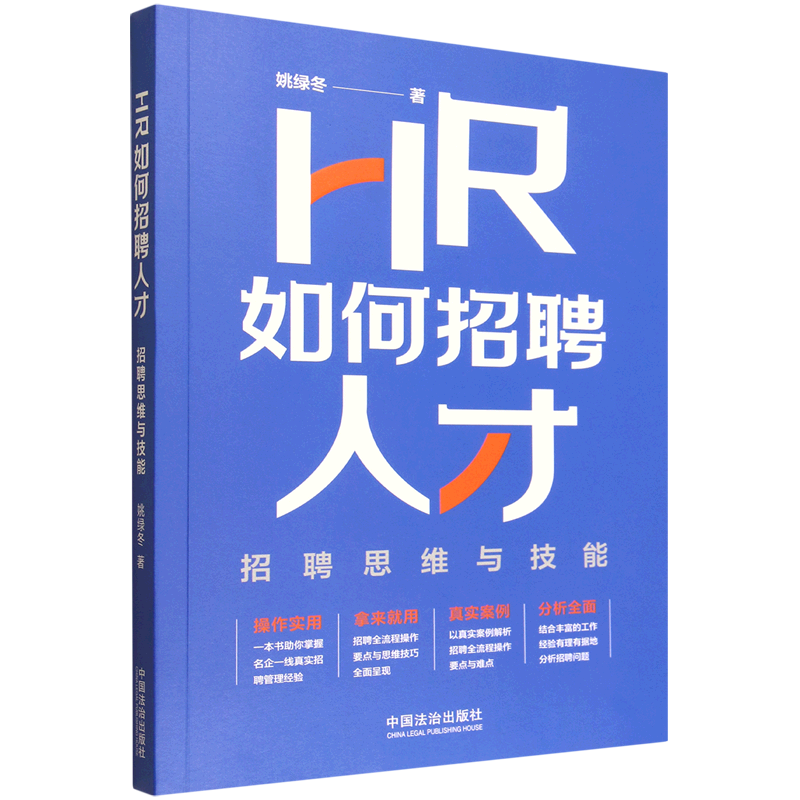 新华正版 HR如何招聘人才:招聘思维与技能 人力资源管理