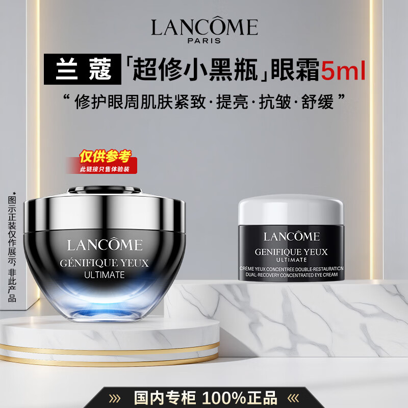 兰蔻（LANCOME）超修小黑瓶发光眼霜精华滤镜水保湿紧致抗皱淡化皱纹护肤礼盒送礼 【随行装】超修小黑瓶眼霜5ml