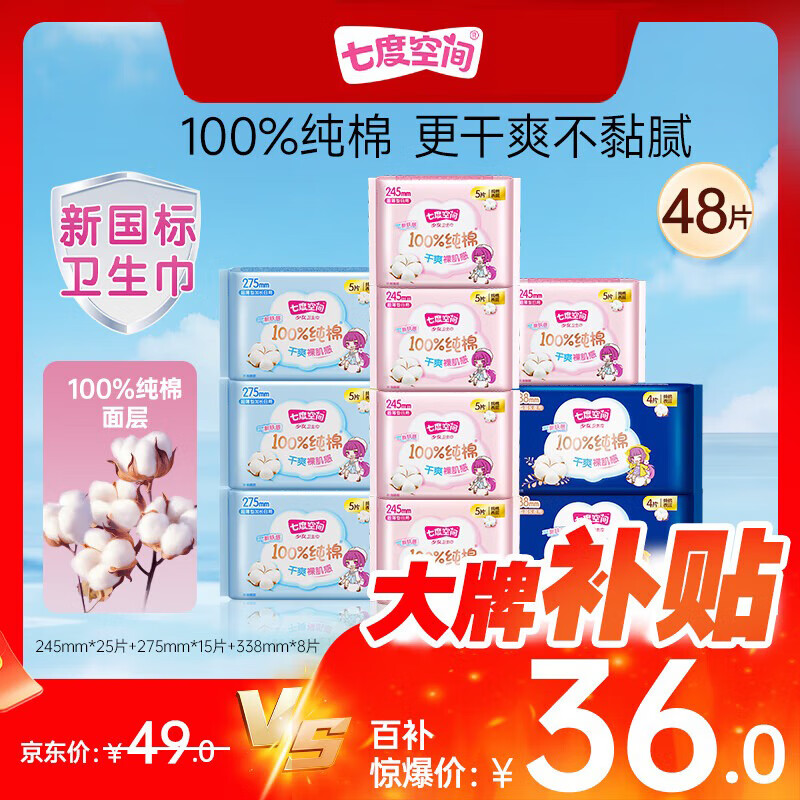 七度空间少女超薄100%纯棉透气卫生巾日夜用姨妈巾组合48片【新国标认证】