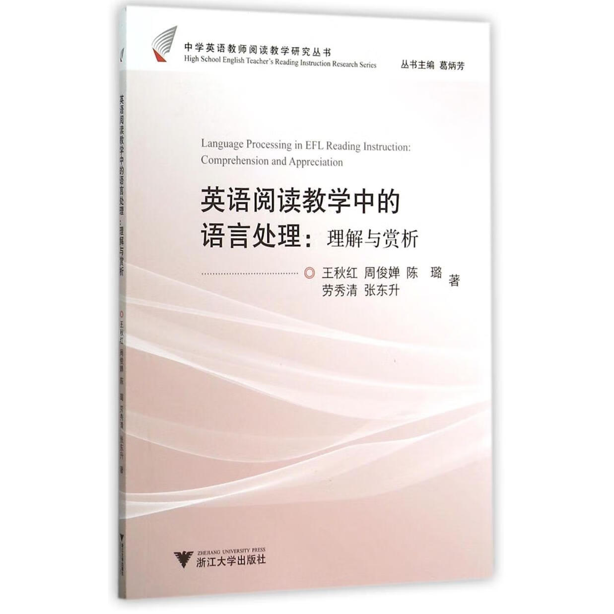 英语阅读教学中的语言处理--理解与赏析/中学英语教师阅读教学研究丛书