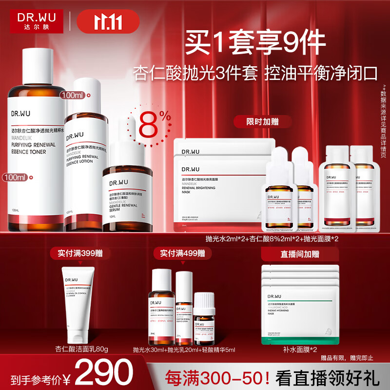 达尔肤（DR.WU）杏仁酸精华水乳3件套 果酸嫩肤抗痘控油净闭口保湿七夕情人节礼物