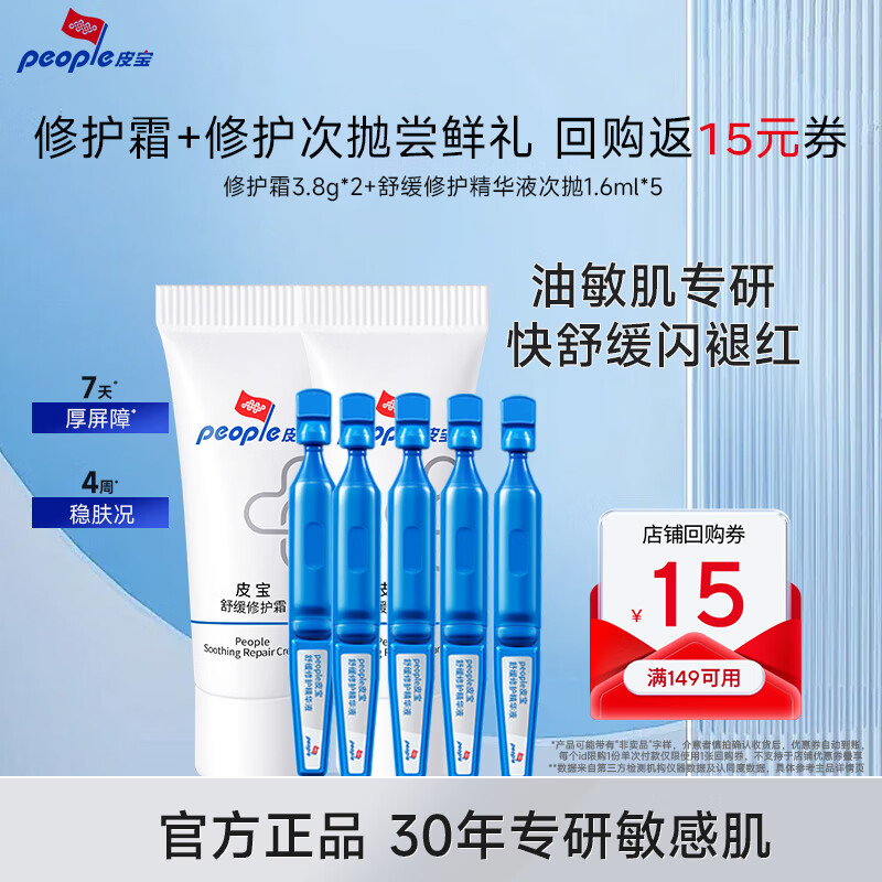 皮宝舒缓修护霜精华搭配试用装小样组合【享回购券】 修护霜7.6g+修护次抛5支